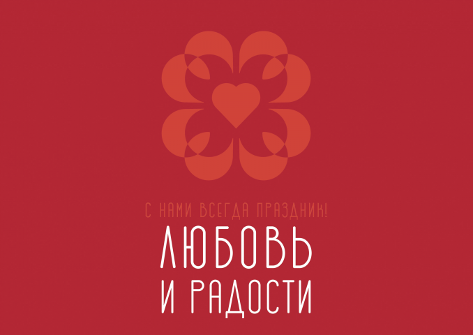 Презентация Love & Joy