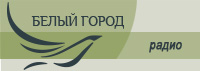 Радио Белый город