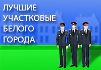 Баннер проекта "Лучший участковый"