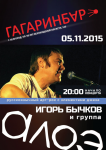 Афиша группы Алоэ
