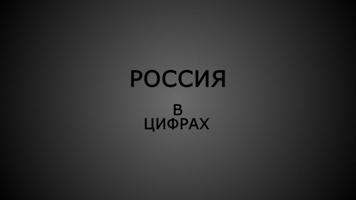 Россия в цифрах