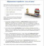 Образование и заработок  –  есть ли связь?