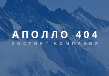 Apollo 404 - услуги хостинга