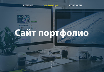 Портфолио - личный сайт портфолио