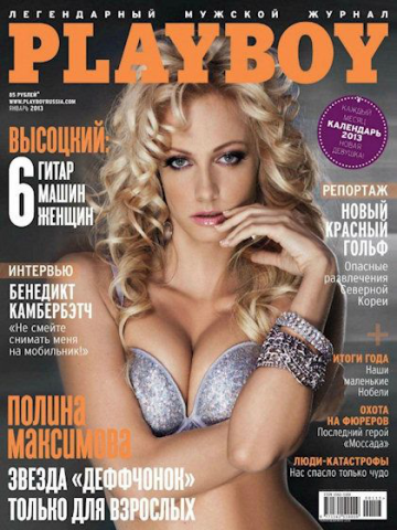Обложка Playboy к премьере сериала ТНТ