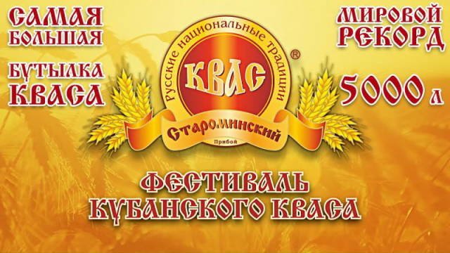 Квас Староминский. Самая большая бутылка кваса - 5000 литров!