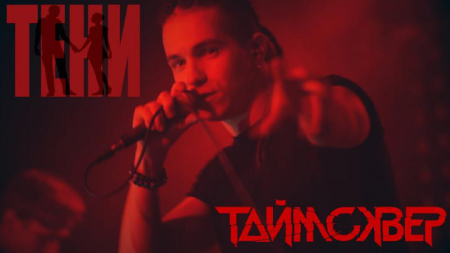 Таймсквер - Тени. Live Краснодар