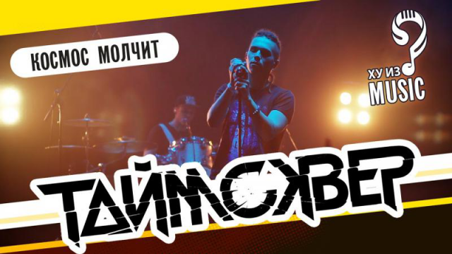 ТАйМСКВЕР (Кирилл Бабиев) - Космос Молчит. Концертный клип.