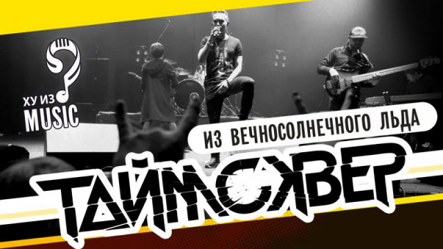 ТАйМСКВЕР (Кирилл Бабиев, «Голос») - Из вечносолнечного льда.