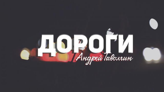 Андрей Таволгин - Дороги.