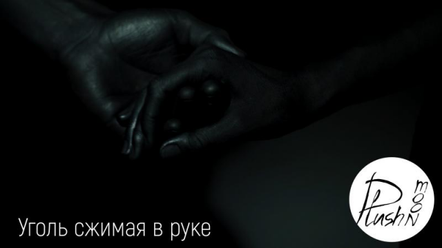 Plush Moon — Уголь сжимая в руке
