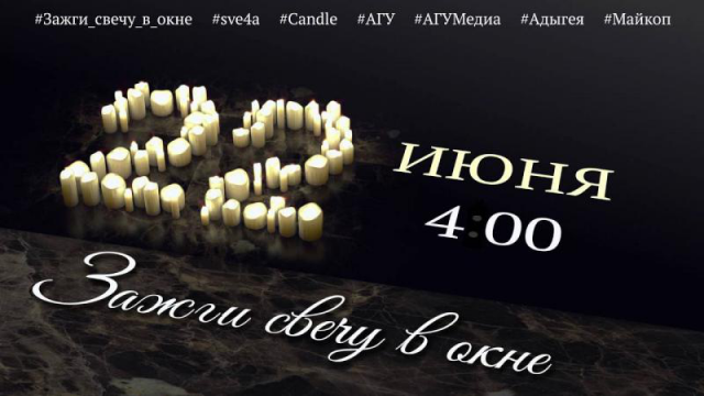 #ЗажгиСвечуВОкне 22 июня