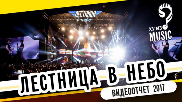 «Лестница в небо 2017». Видеоотчет. Наргиз и Макс Фадеев, Алиса.