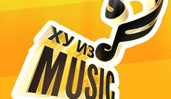 Ху из Music