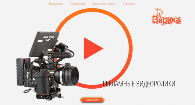 Эврика. Landing page по производству видеороликов