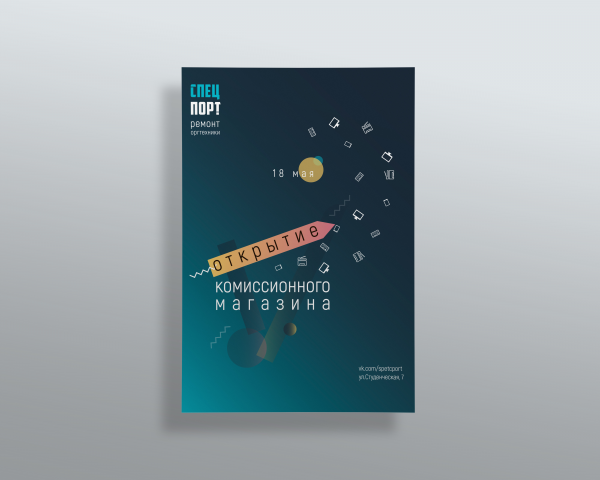 СпецПорт - постер для сервисной компании