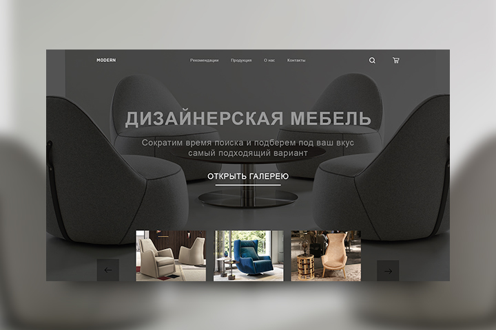 Мебель Modern