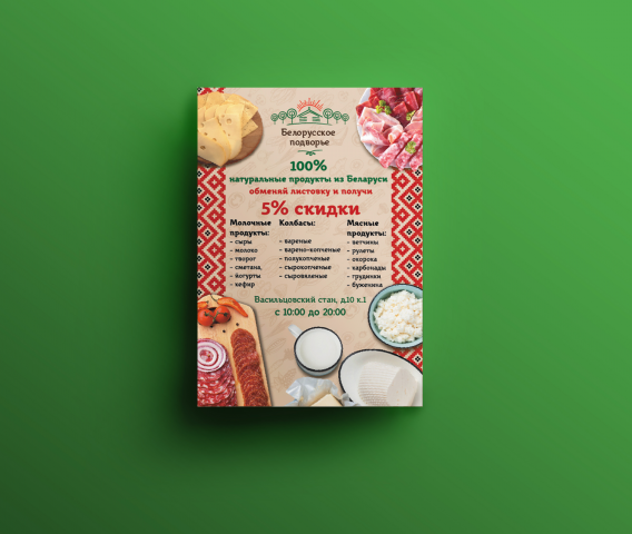 Листовка для мясокомбината "Белорусское поддворье"