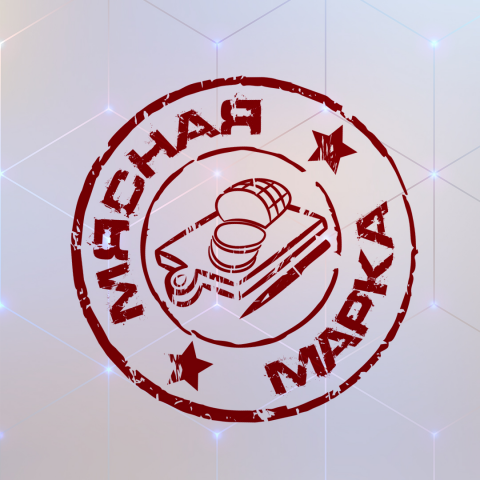 Мясная марка