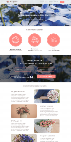 Landing page Дом Цветов
