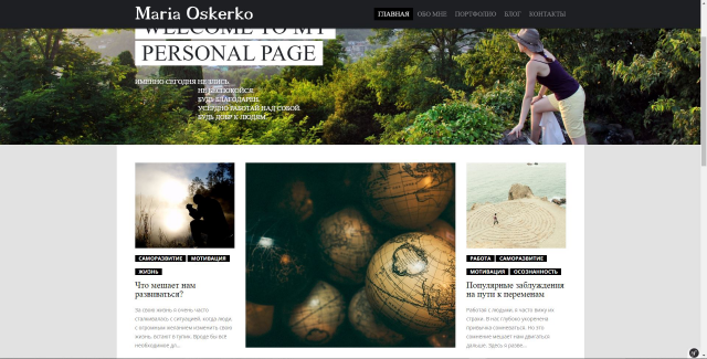 Персональный сайт коуча и фотографа-фрилансера