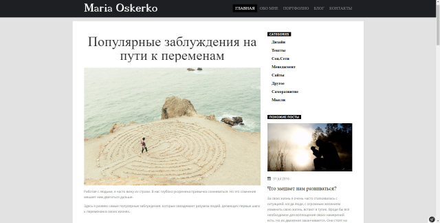 Блог на персональном сайте коуча и фрилансера