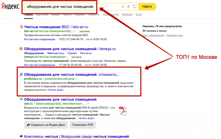 Запрос "Оборудование для чистых помещений" 1 место по Москве