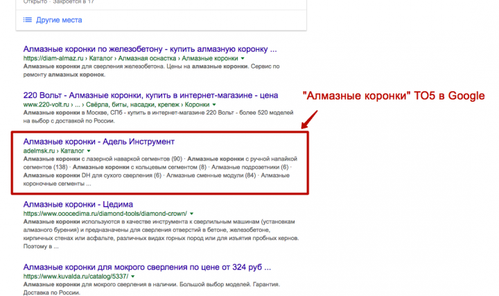 Запрос "Алмазные коронки" 5 место в Google