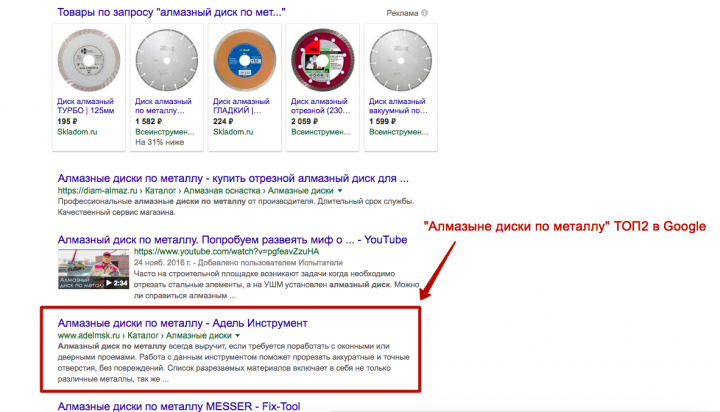 Запрос "Алмазные диски по металлу" 2 место в Google