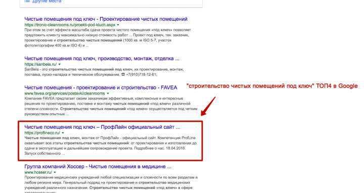 Запрос "строительство чистых помещений под ключ" 4 место в Googl