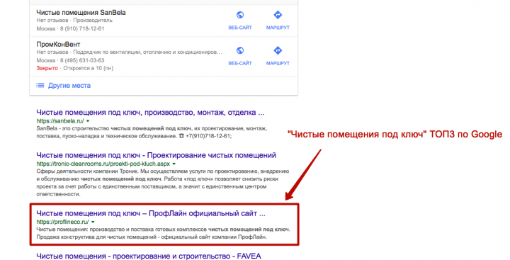 Запрос "Чистые помещения под ключ" 3 место в Google