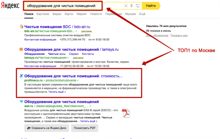 Запрос "оборудование для чистых помещений" 1 место в Москве
