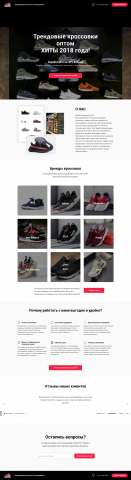Landing Page магазин по продаже кроссовок оптом