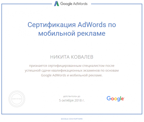 Сертификат специалиста по мобильной рекламе