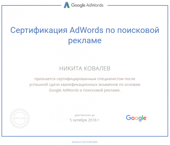 Сертификат специалиста по поисковой рекламе
