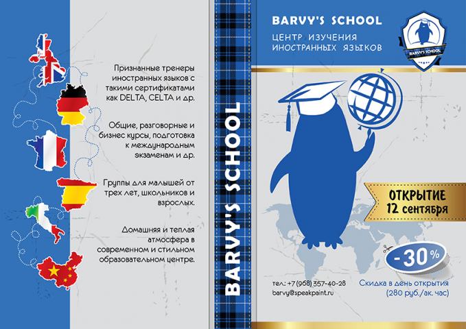 рекламный плакат школы иностранных языков "BARVY`S SCHOOL"