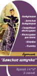 Штендер бутика модных аксессуаров "Дамские штучки"