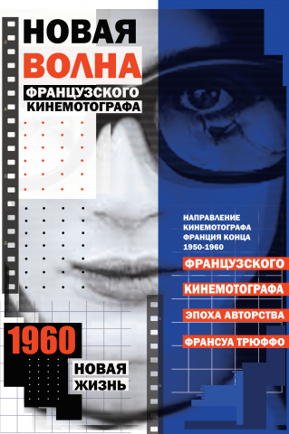 плакат в стиле новая волна