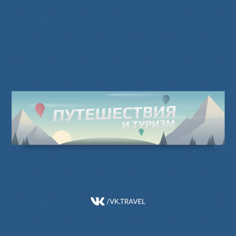 Оформление сообществ ВКонтакте "Путешествия и туризм"