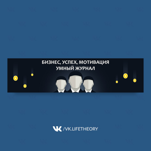 Оформление сообществ ВКонтакте "Бизнес, успех, мотивация. Умный
