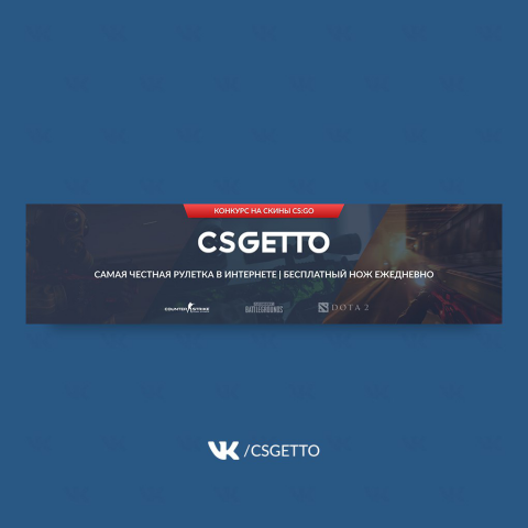 Оформление сообществ ВКонтакте "CSGetto.com. Конкурс на скины CS