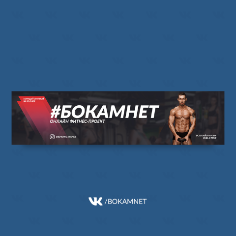 Оформление сообществ ВКонтакте "БОКАМНЕТ"