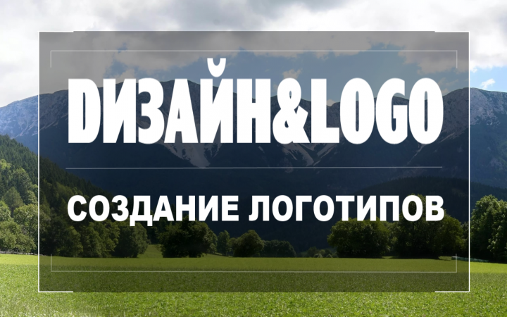 СОЗДАНИЕ И РАЗРАБОТКА ЛОГОТИПОВ.
