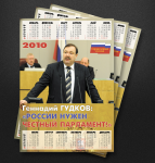 Календарь для депутата Госдумы Г. Гудкова