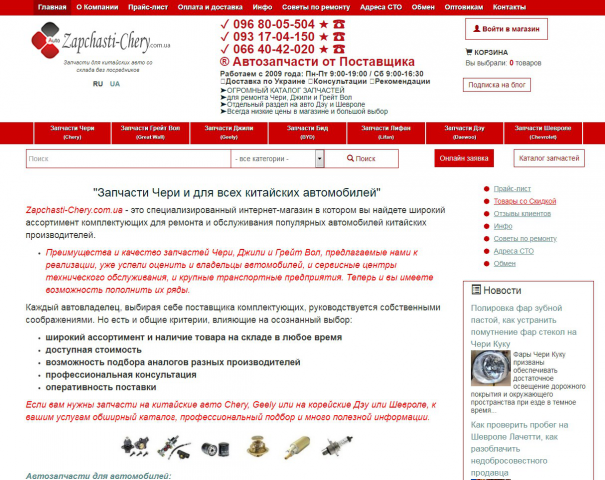 Магазин запчастей Zapchasti-chery.com.ua