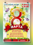 Афиша на 8 марта Гостиный Двор