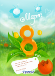 8 март