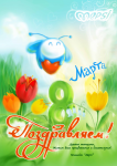 открытка на 8 марта