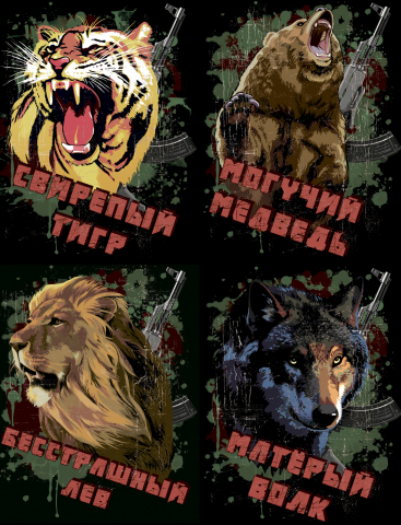 Тигр, медведь, лев, волк