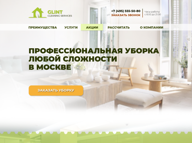Landing page для клининговой компании